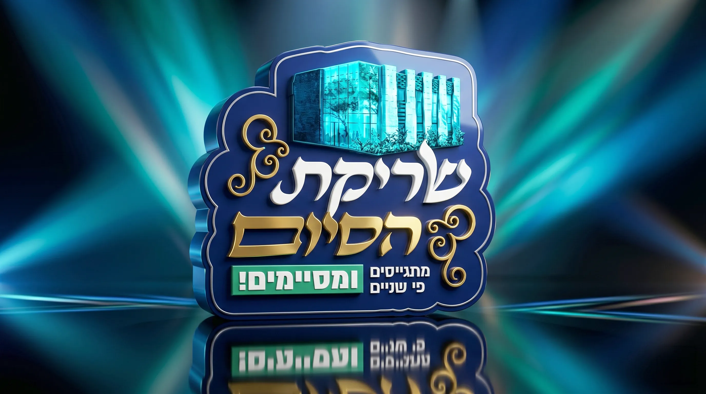 קמפיין פרסומי לחב״ד שכונת המדע - עיצוב גרפי ומיתוג