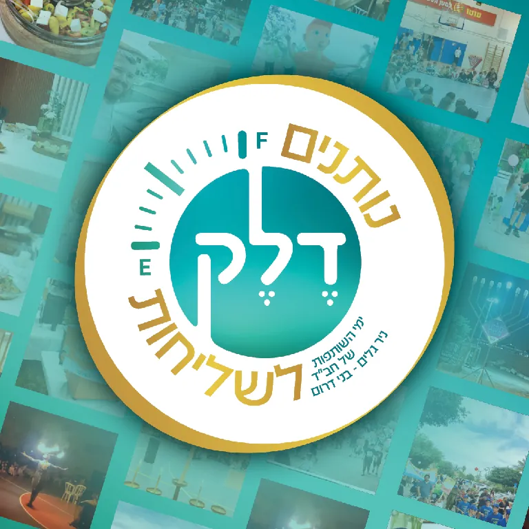 קמפיין פרסומי לחב״ד ניר גלים - עיצוב גרפי ומיתוג
