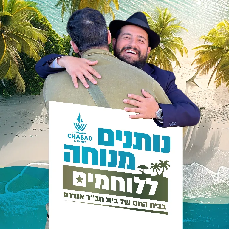 קמפיין פרסומי לחב״ד סן אנדרס - עיצוב גרפי ומיתוג
